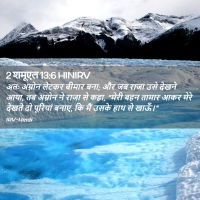 Picture 02 - 2 शमूएल 13:6 HINIRV - अतः अम्नोन लेटकर - Bible Verse Picture