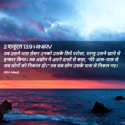 Picture 02 - 2 शमूएल 13:9 HINIRV - तब उसने थाल लेकर - Bible Verse Picture