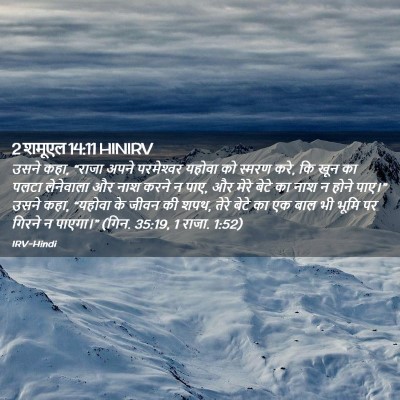 Picture 02 - 2 शमूएल 14:11 HINIRV - उसने कहा, “राजा - Bible Verse Picture