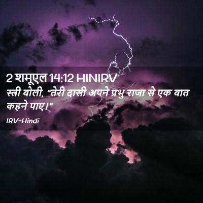 Picture 02 - 2 शमूएल 14:12 HINIRV - स्त्री बोली, “तेरी - Bible Verse Picture