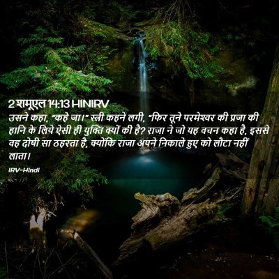Picture 02 - 2 शमूएल 14:13 HINIRV - उसने कहा, “कहे जा।” - Bible Verse Picture