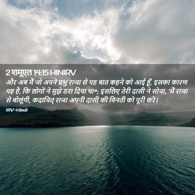 Picture 02 - 2 शमूएल 14:15 HINIRV - और अब मैं जो अपने - Bible Verse Picture
