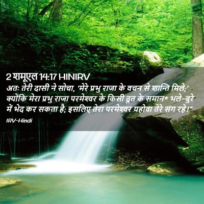 Picture 02 - 2 शमूएल 14:17 HINIRV - अतः तेरी दासी ने - Bible Verse Picture