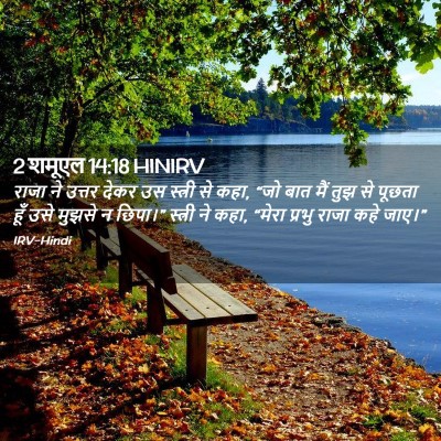 Picture 02 - 2 शमूएल 14:18 HINIRV - राजा ने उत्तर देकर - Bible Verse Picture