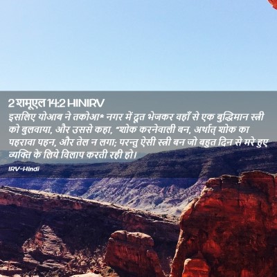 Picture 02 - 2 शमूएल 14:2 HINIRV - इसलिए योआब ने तकोआ* - Bible Verse Picture