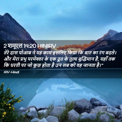 Picture 02 - 2 शमूएल 14:20 HINIRV - तेरे दास योआब ने यह - Bible Verse Picture