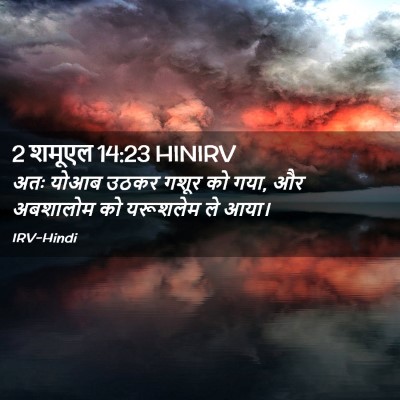 Picture 02 - 2 शमूएल 14:23 HINIRV - अतः योआब उठकर गशूर - Bible Verse Picture
