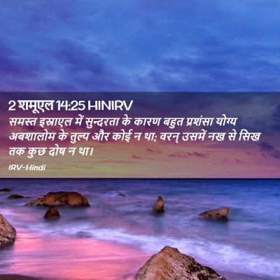 Picture 02 - 2 शमूएल 14:25 HINIRV - समस्त इस्राएल में - Bible Verse Picture