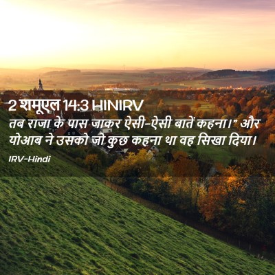 Picture 02 - 2 शमूएल 14:3 HINIRV - तब राजा के पास जाकर - Bible Verse Picture