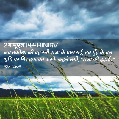 Picture 02 - 2 शमूएल 14:4 HINIRV - जब तकोआ की वह - Bible Verse Picture