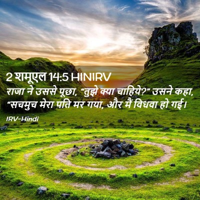 Picture 02 - 2 शमूएल 14:5 HINIRV - राजा ने उससे पूछा, - Bible Verse Picture