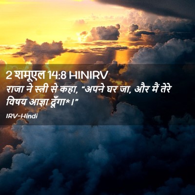 Picture 02 - 2 शमूएल 14:8 HINIRV - राजा ने स्त्री से - Bible Verse Picture