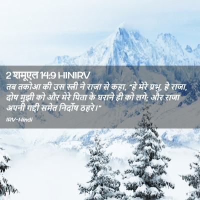 Picture 02 - 2 शमूएल 14:9 HINIRV - तब तकोआ की उस - Bible Verse Picture