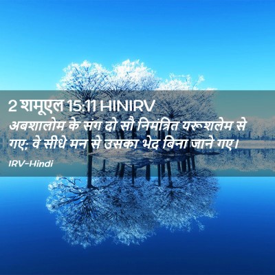 Picture 02 - 2 शमूएल 15:11 HINIRV - अबशालोम के संग दो - Bible Verse Picture