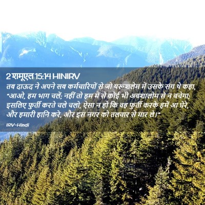 Picture 02 - 2 शमूएल 15:14 HINIRV - तब दाऊद ने अपने सब - Bible Verse Picture
