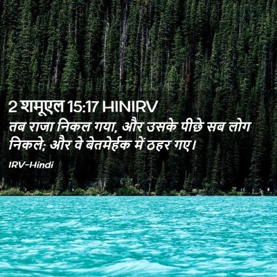 Picture 02 - 2 शमूएल 15:17 HINIRV - तब राजा निकल गया, - Bible Verse Picture