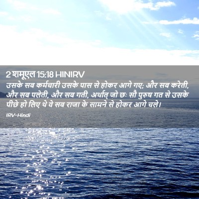 Picture 02 - 2 शमूएल 15:18 HINIRV - उसके सब कर्मचारी - Bible Verse Picture