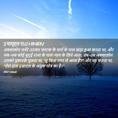 Picture 02 - 2 शमूएल 15:2 HINIRV - अबशालोम सवेरे - Bible Verse Picture