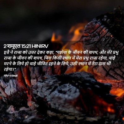 Picture 02 - 2 शमूएल 15:21 HINIRV - इत्तै ने राजा को - Bible Verse Picture