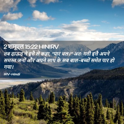 Picture 02 - 2 शमूएल 15:22 HINIRV - तब दाऊद ने इत्तै से - Bible Verse Picture