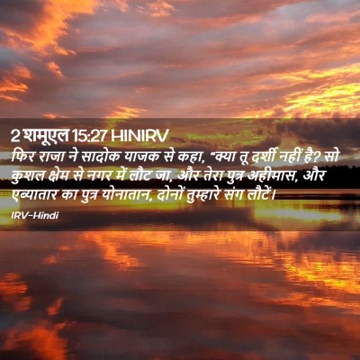 Picture 02 - 2 शमूएल 15:27 HINIRV - फिर राजा ने सादोक - Bible Verse Picture
