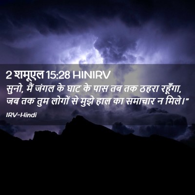 Picture 02 - 2 शमूएल 15:28 HINIRV - सुनो, मैं जंगल के - Bible Verse Picture