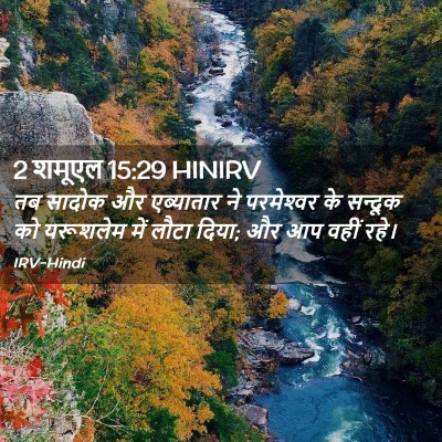 Picture 02 - 2 शमूएल 15:29 HINIRV - तब सादोक और - Bible Verse Picture