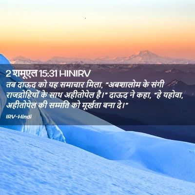 Picture 02 - 2 शमूएल 15:31 HINIRV - तब दाऊद को यह - Bible Verse Picture