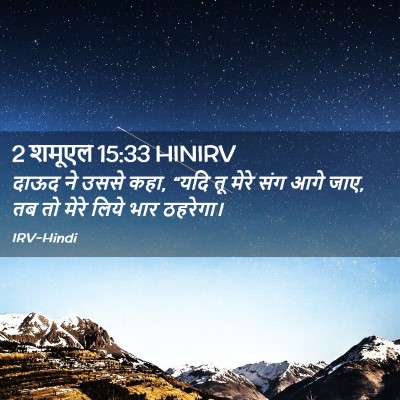 Picture 02 - 2 शमूएल 15:33 HINIRV - दाऊद ने उससे कहा, - Bible Verse Picture