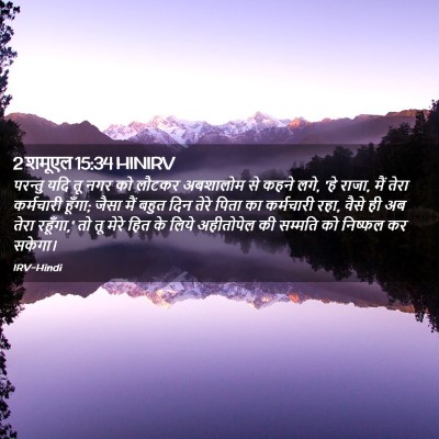 Picture 02 - 2 शमूएल 15:34 HINIRV - परन्तु यदि तू नगर - Bible Verse Picture