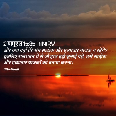 Picture 02 - 2 शमूएल 15:35 HINIRV - और क्या वहाँ तेरे - Bible Verse Picture