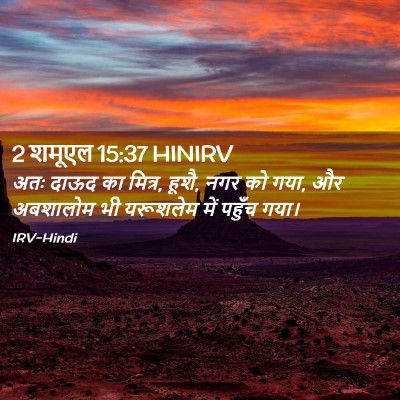 Picture 02 - 2 शमूएल 15:37 HINIRV - अतः दाऊद का मित्र, - Bible Verse Picture