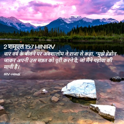 Picture 02 - 2 शमूएल 15:7 HINIRV - चार वर्ष के बीतने - Bible Verse Picture