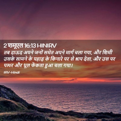 Picture 02 - 2 शमूएल 16:13 HINIRV - तब दाऊद अपने जनों - Bible Verse Picture