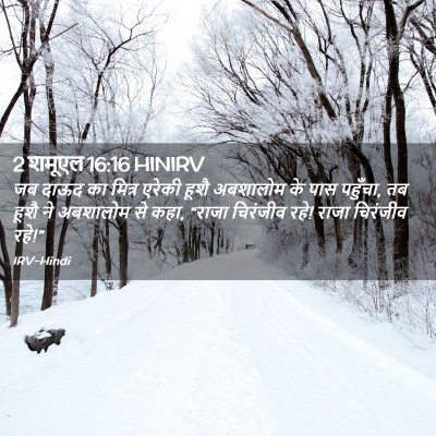 Picture 02 - 2 शमूएल 16:16 HINIRV - जब दाऊद का मित्र - Bible Verse Picture