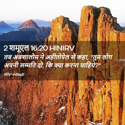 Picture 02 - 2 शमूएल 16:20 HINIRV - तब अबशालोम ने - Bible Verse Picture