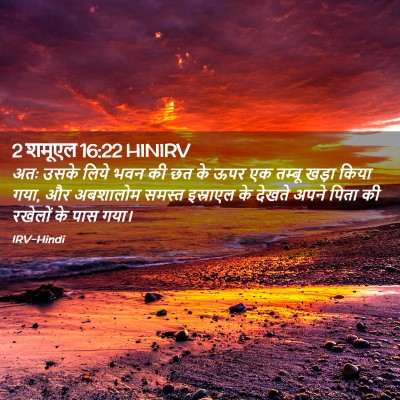 Picture 02 - 2 शमूएल 16:22 HINIRV - अतः उसके लिये भवन - Bible Verse Picture