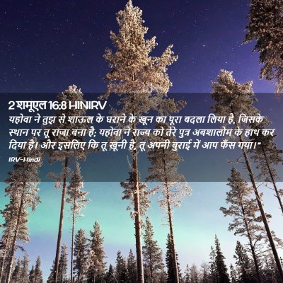 Picture 02 - 2 शमूएल 16:8 HINIRV - यहोवा ने तुझ से - Bible Verse Picture