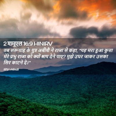 Picture 02 - 2 शमूएल 16:9 HINIRV - तब सरूयाह के पुत्र - Bible Verse Picture