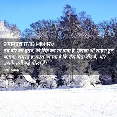 Picture 02 - 2 शमूएल 17:10 HINIRV - तब वीर का हृदय, जो - Bible Verse Picture