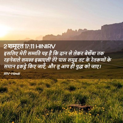 Picture 02 - 2 शमूएल 17:11 HINIRV - इसलिए मेरी सम्मति - Bible Verse Picture