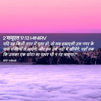 Picture 02 - 2 शमूएल 17:13 HINIRV - यदि वह किसी नगर में - Bible Verse Picture