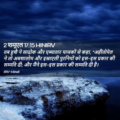 Picture 02 - 2 शमूएल 17:15 HINIRV - तब हूशै ने सादोक और - Bible Verse Picture