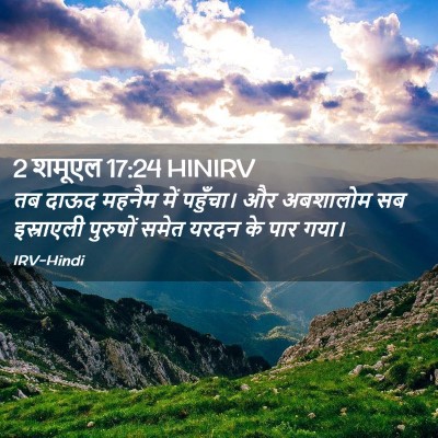 Picture 02 - 2 शमूएल 17:24 HINIRV - तब दाऊद महनैम में - Bible Verse Picture