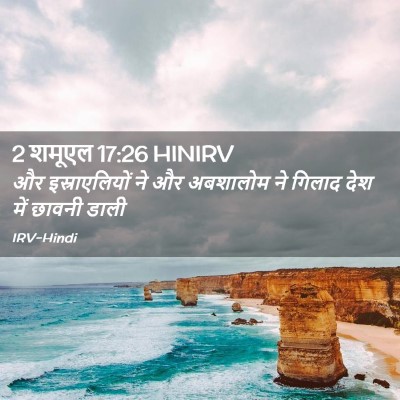 Picture 02 - 2 शमूएल 17:26 HINIRV - और इस्राएलियों ने - Bible Verse Picture