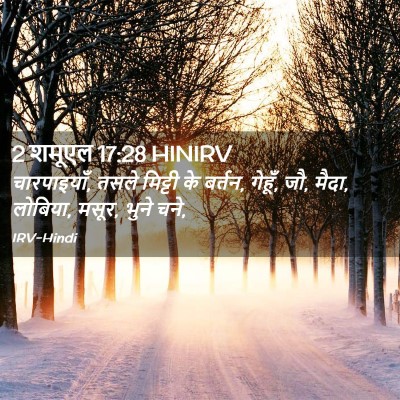 Picture 02 - 2 शमूएल 17:28 HINIRV - चारपाइयाँ, तसले - Bible Verse Picture