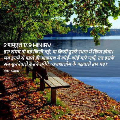 Picture 02 - 2 शमूएल 17:9 HINIRV - इस समय तो वह किसी - Bible Verse Picture