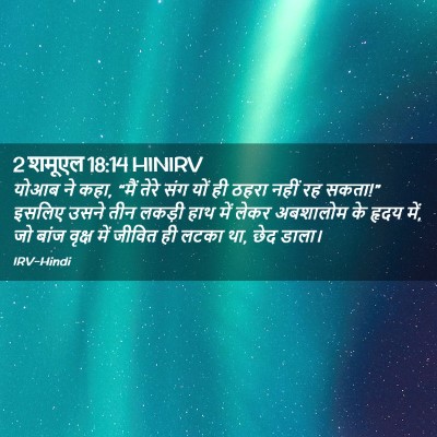 Picture 02 - 2 शमूएल 18:14 HINIRV - योआब ने कहा, “मैं - Bible Verse Picture