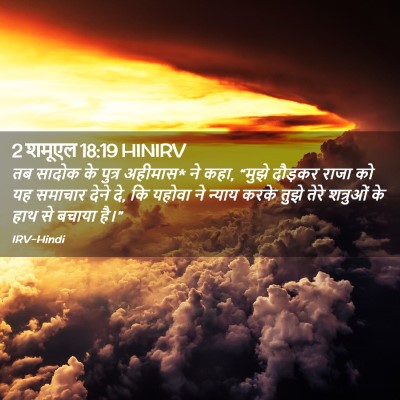 Picture 02 - 2 शमूएल 18:19 HINIRV - तब सादोक के पुत्र - Bible Verse Picture