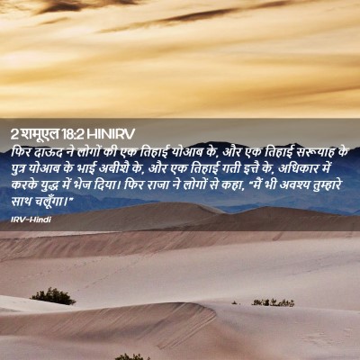 Picture 02 - 2 शमूएल 18:2 HINIRV - फिर दाऊद ने लोगों - Bible Verse Picture